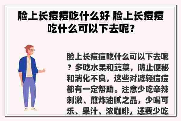 脸上长痘痘吃什么好 脸上长痘痘吃什么可以下去呢？